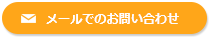 メールでのお問い合わせ