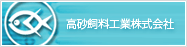 高砂飼料工業株式会社