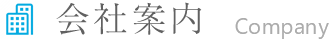 会社案内