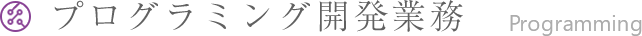 プログラミング開発業務