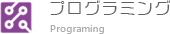 プログラミング開発業務