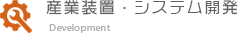 産業装置・システム開発